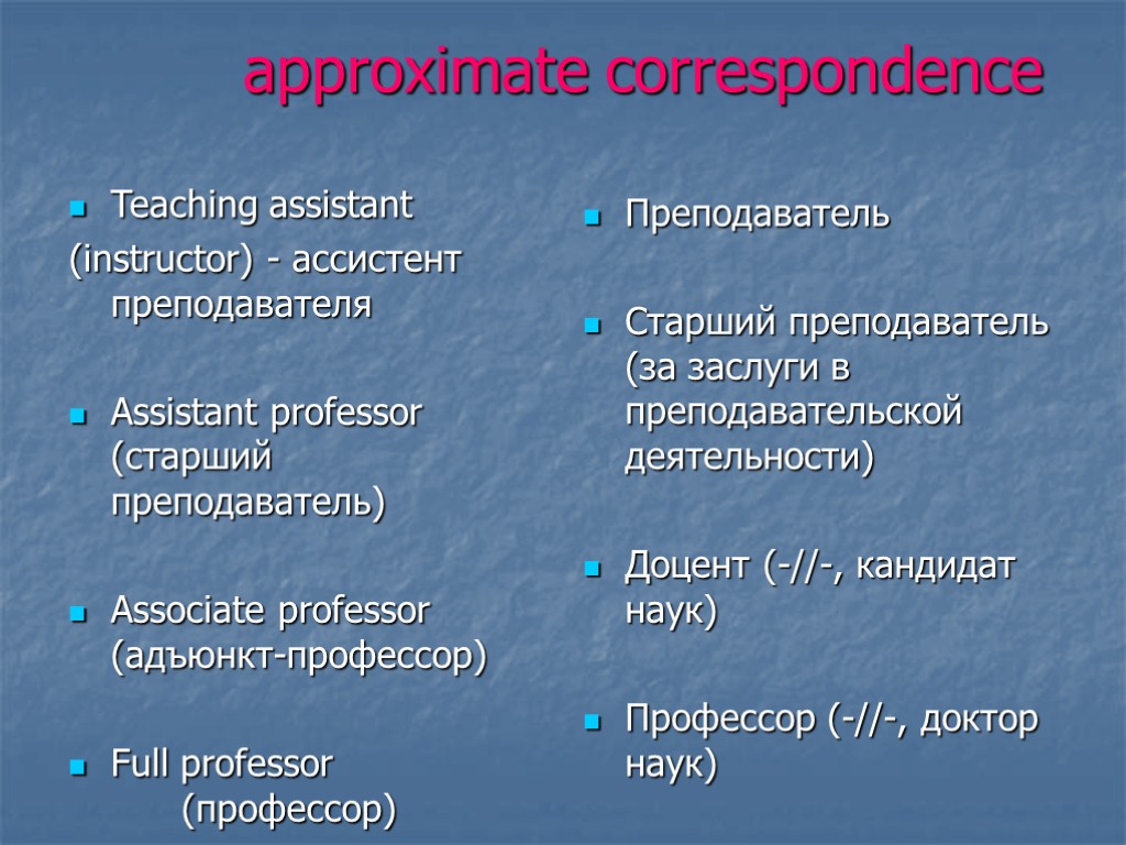 approximate correspondence Teaching assistant (instructor) - ассистент преподавателя Assistant professor (старший преподаватель) Associate professor